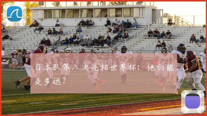 日本队第八次亮相世界杯：他们能走多远？