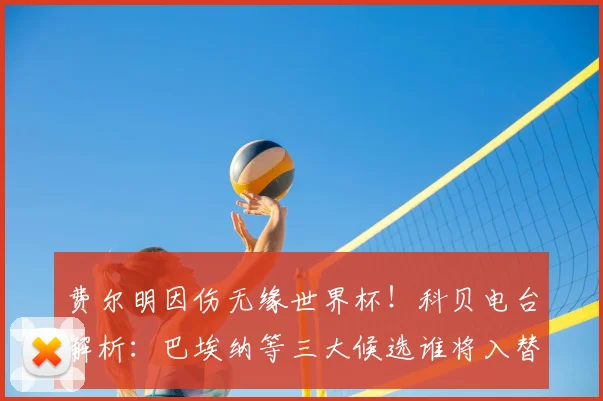 费尔明因伤无缘世界杯！科贝电台解析：巴埃纳等三大候选谁将入替西班牙队？