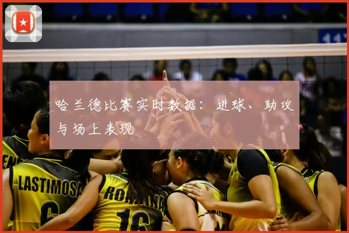 哈兰德比赛实时数据：进球、助攻与场上表现