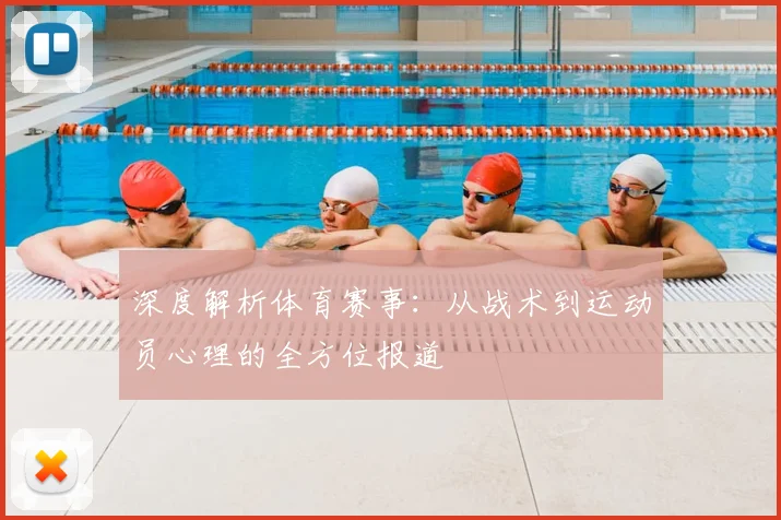 深度解析体育赛事：从战术到运动员心理的全方位报道