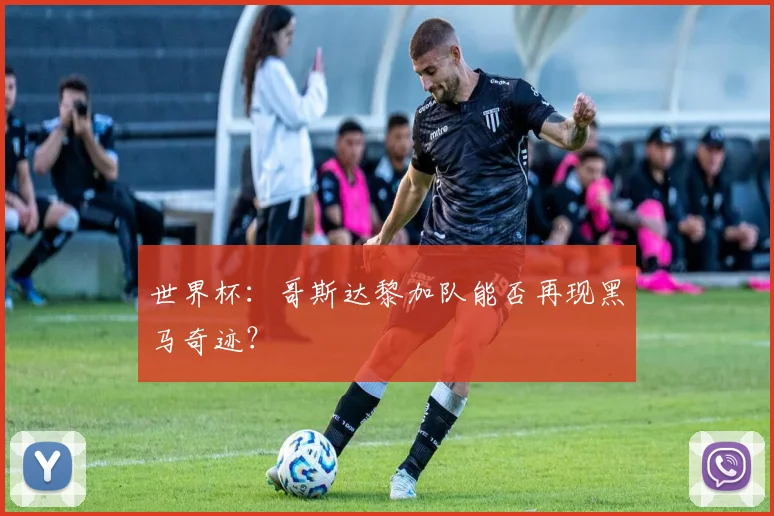 世界杯:哥斯达黎加队能否再现黑马奇迹?